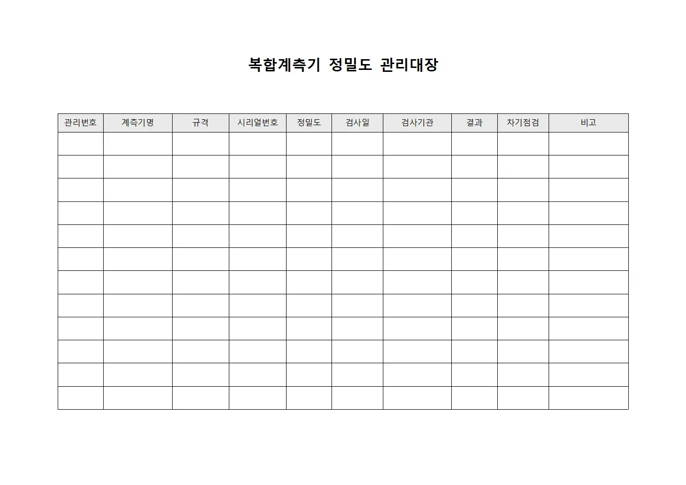 복합계측기 정밀도 관리대장 양식파일