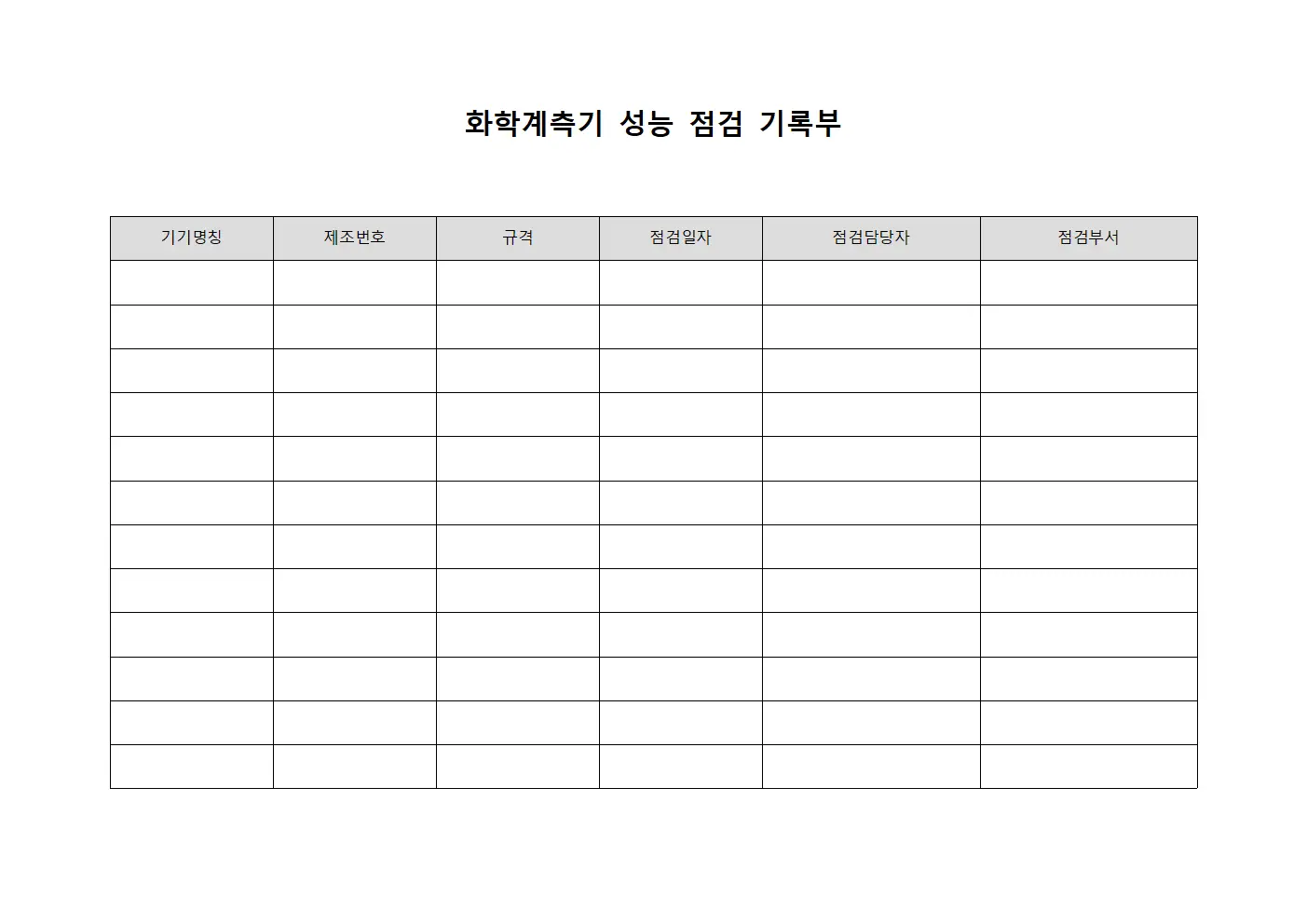 화학계측기 성능 점검 기록부 서식파일