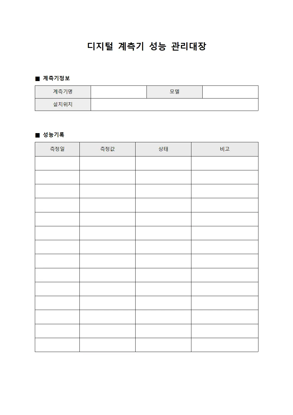 디지털 계측기 성능 관리대장