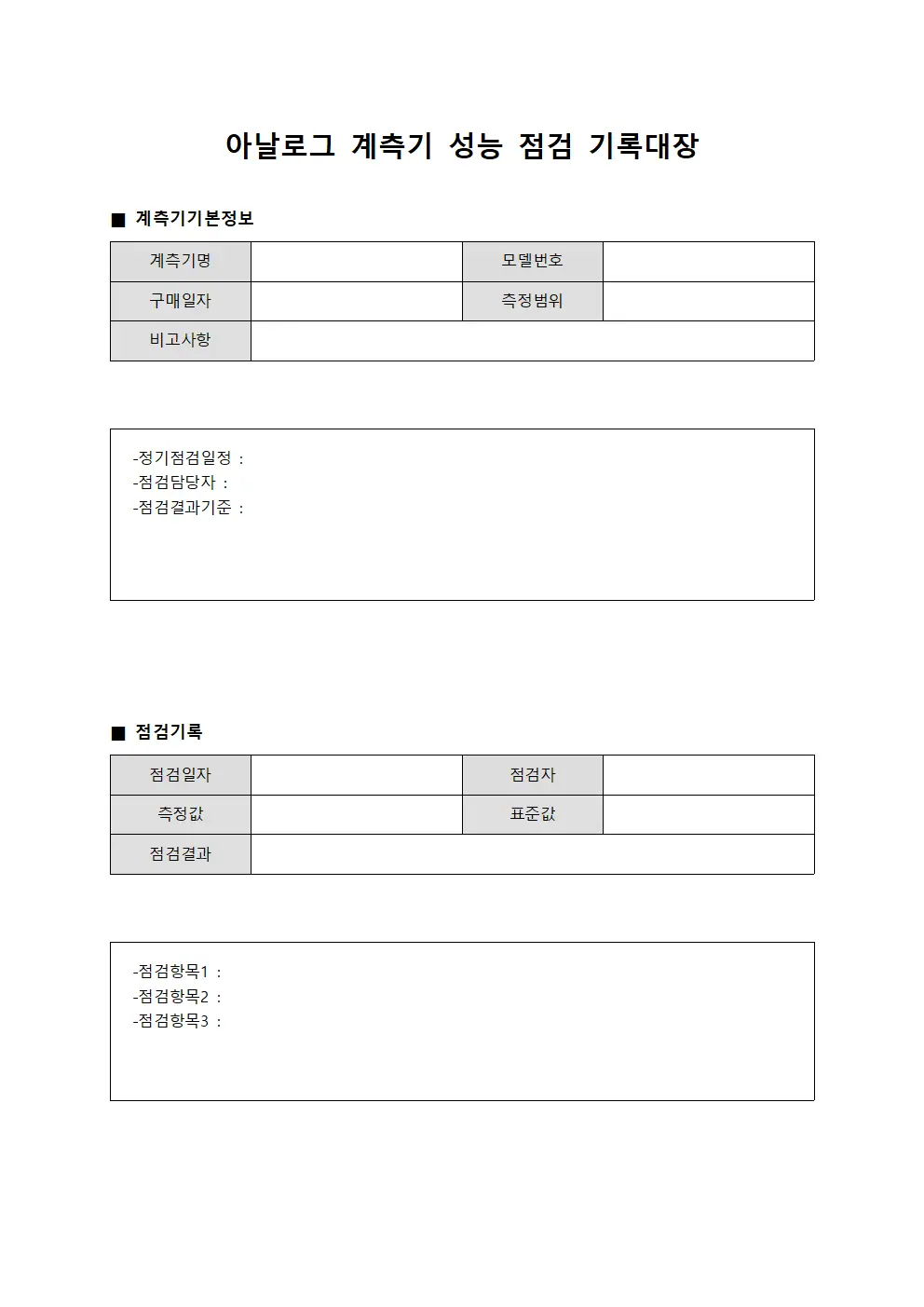 아날로그 계측기 성능 점검 기록대장 양식