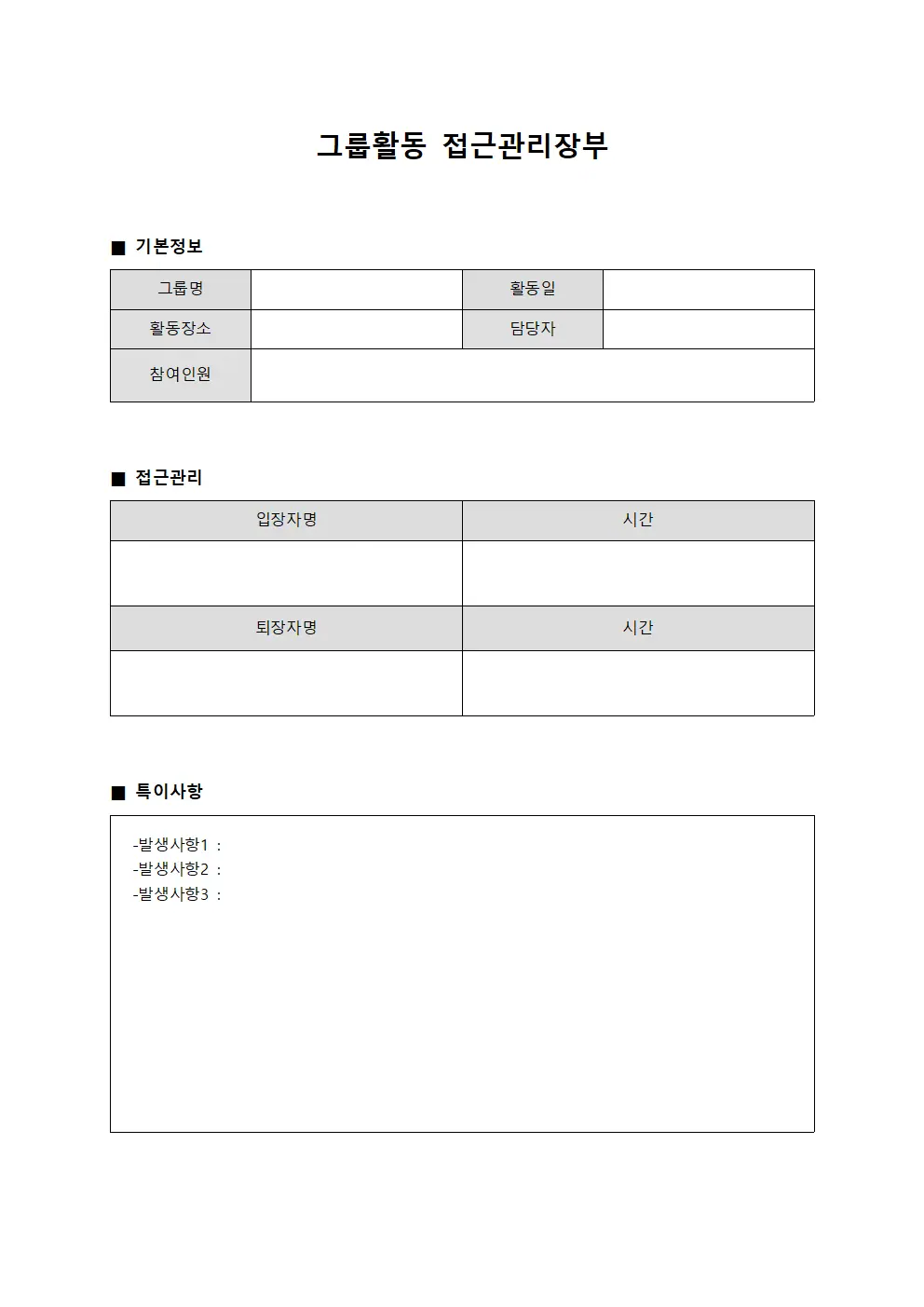 그룹활동 접근관리장부