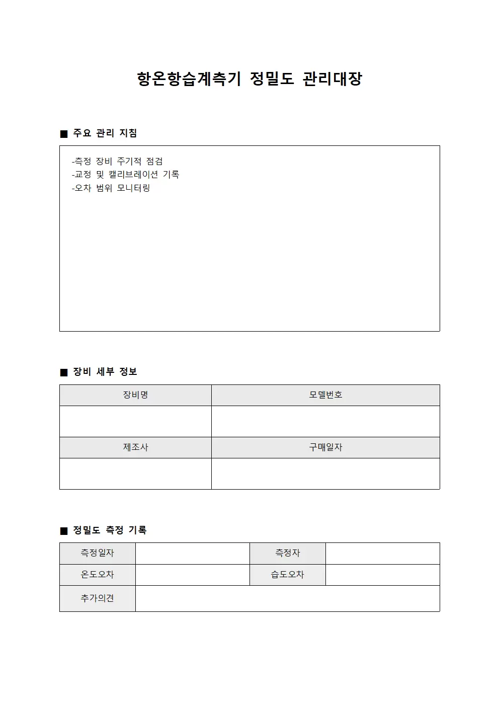 항온항습계측기 정밀도 관리대장