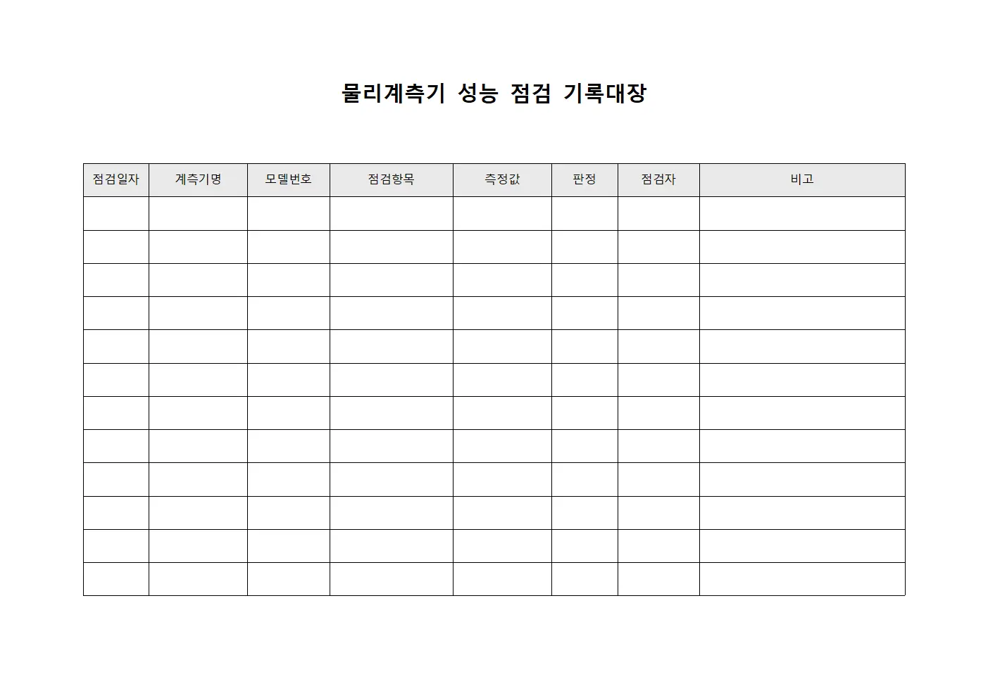 물리계측기 성능 점검 기록대장