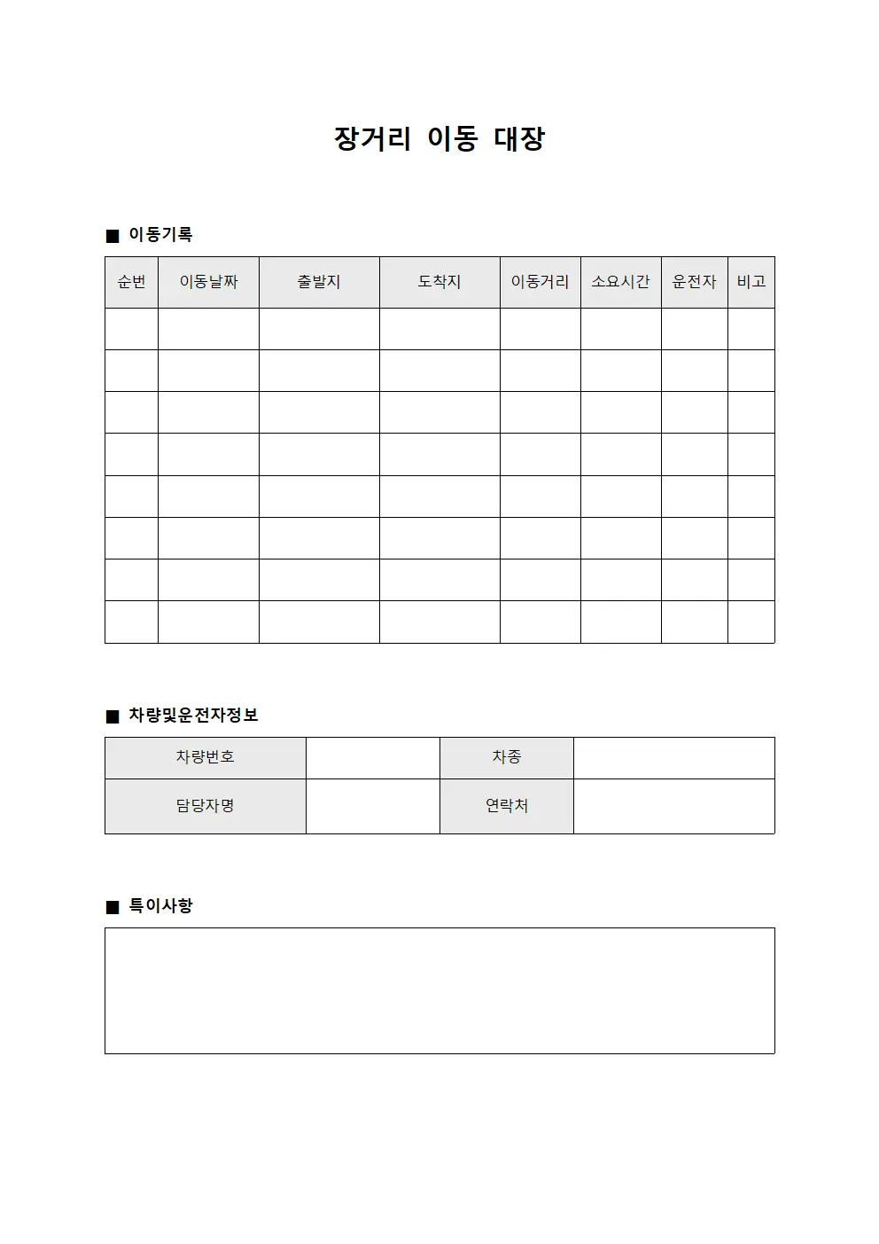 장거리 이동 대장