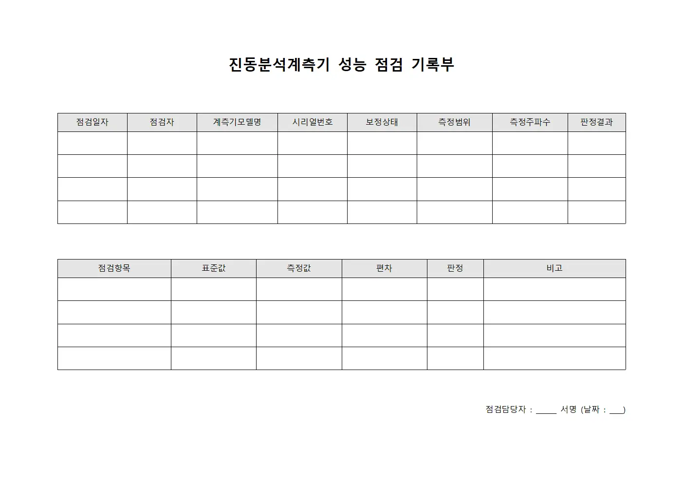진동분석계측기 성능 점검 기록부 파일서식