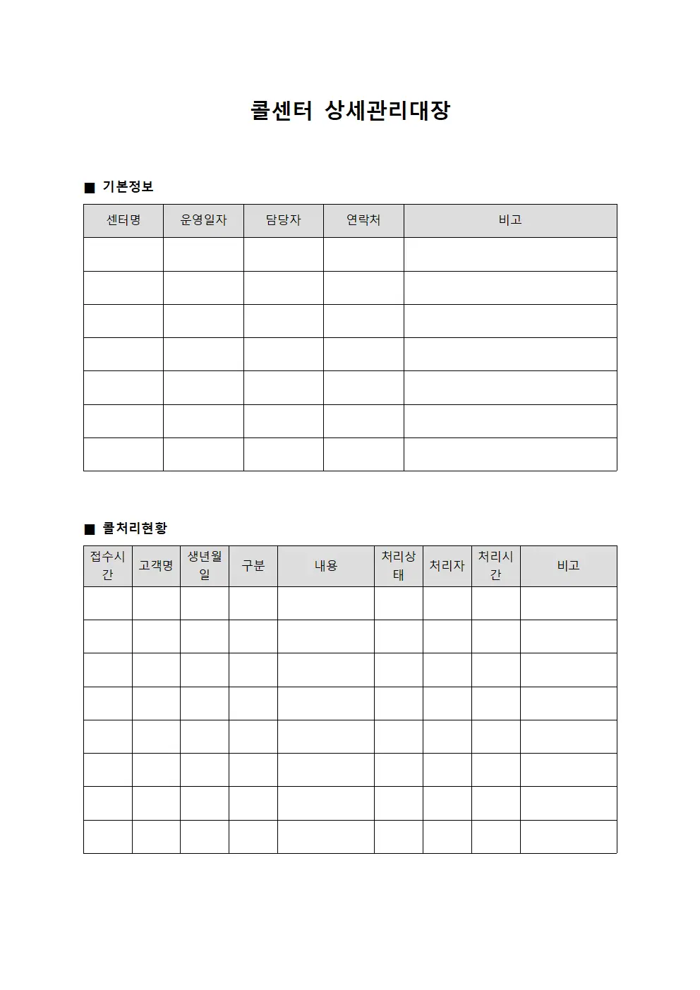 콜센터 상세관리대장