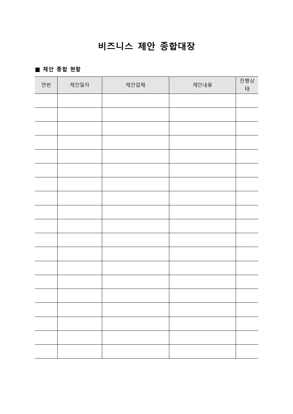 비즈니스 제안 종합대장 서식문서