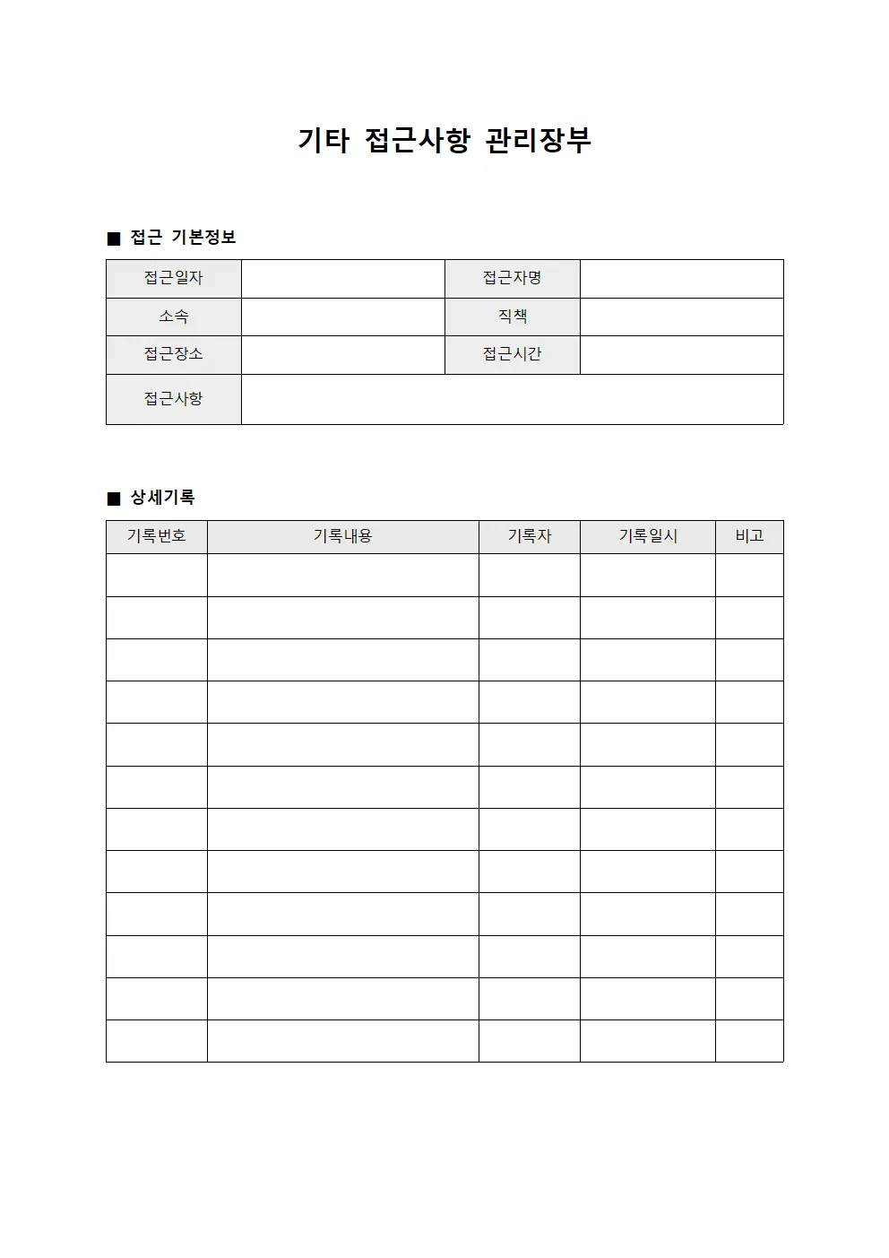 기타 접근사항 관리장부 문서양식