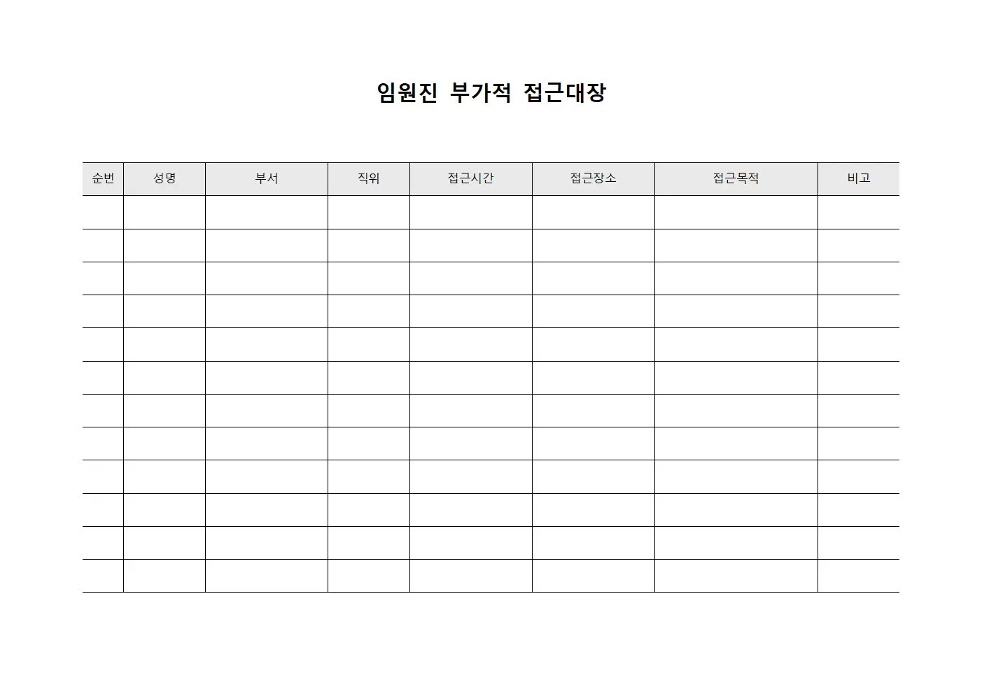 임원진 부가적 접근대장 문서양식