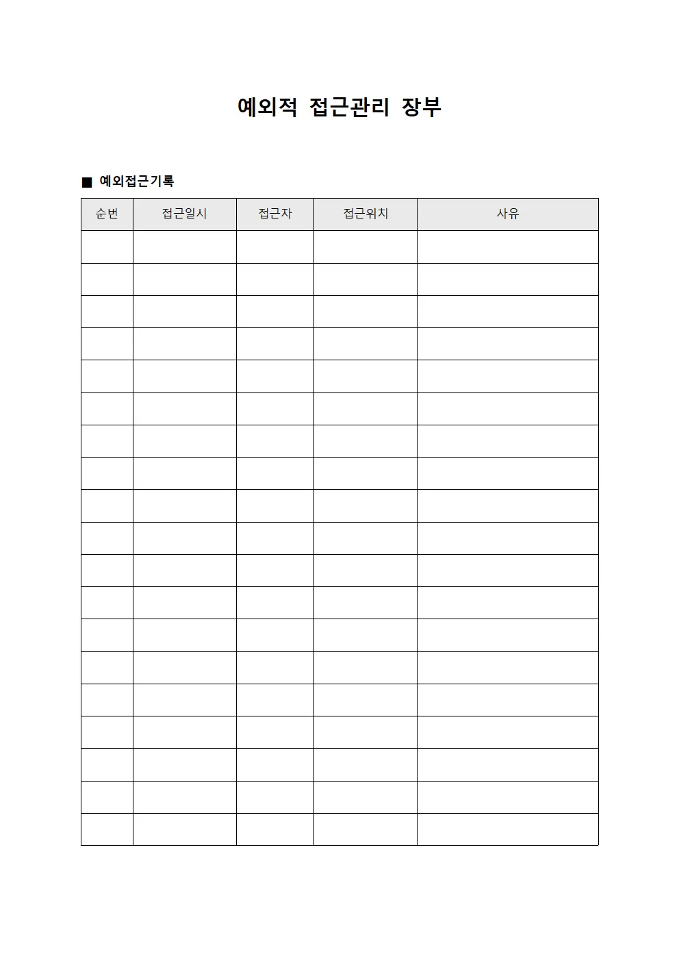 예외적 접근관리 장부