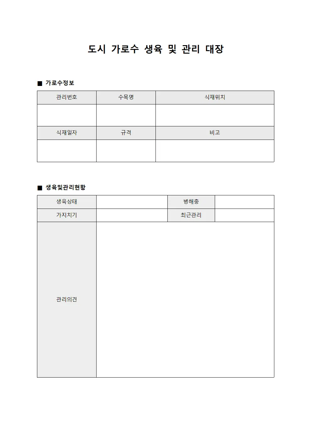도시 가로수 생육 및 관리 대장