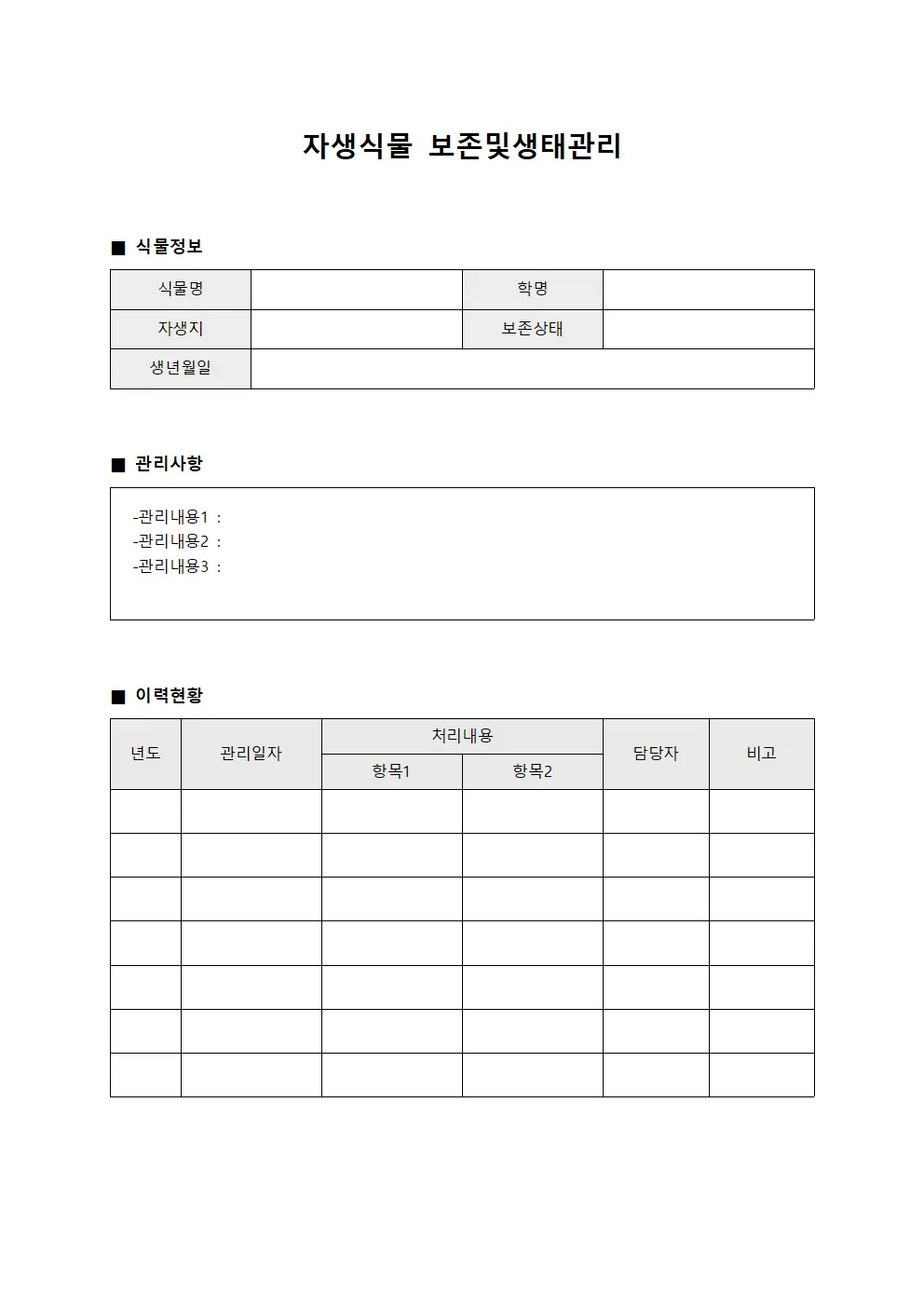 자생식물 보존및생태관리 파일양식