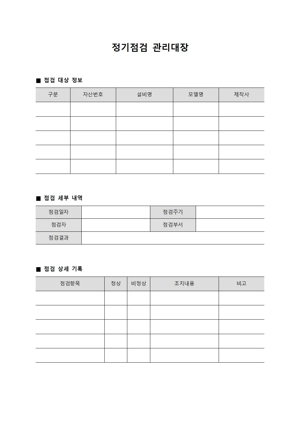 정기점검 관리대장 템플릿