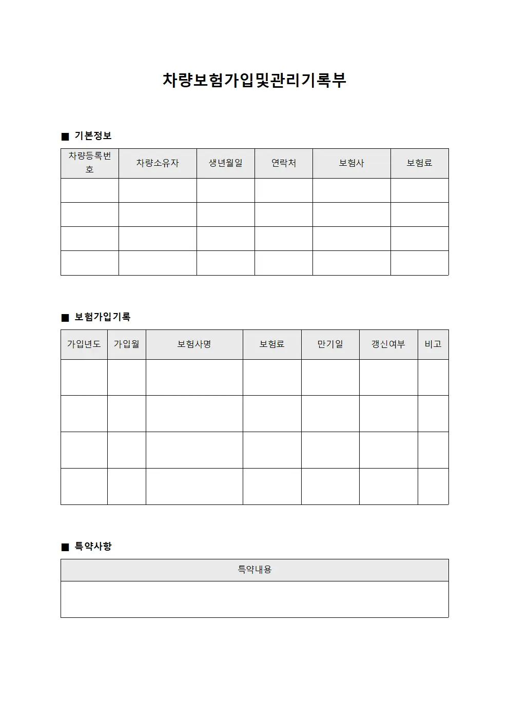 차량보험가입및관리기록부 양식문서