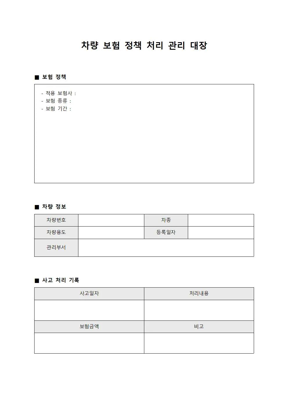차량 보험 정책 처리 관리 대장 양식파일