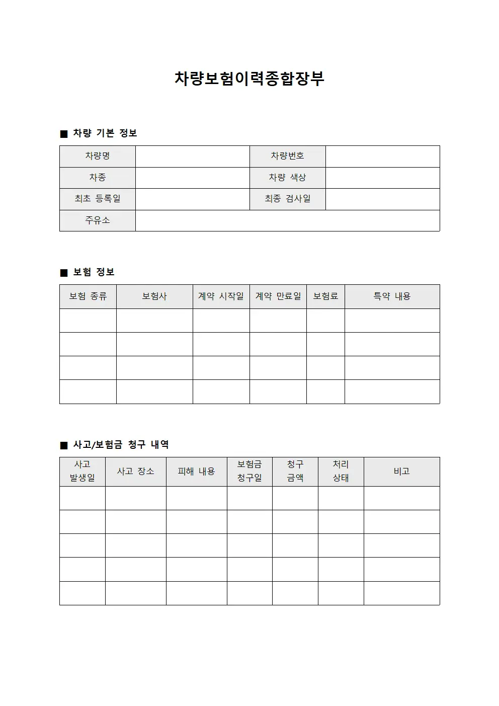 차량보험이력종합장부
