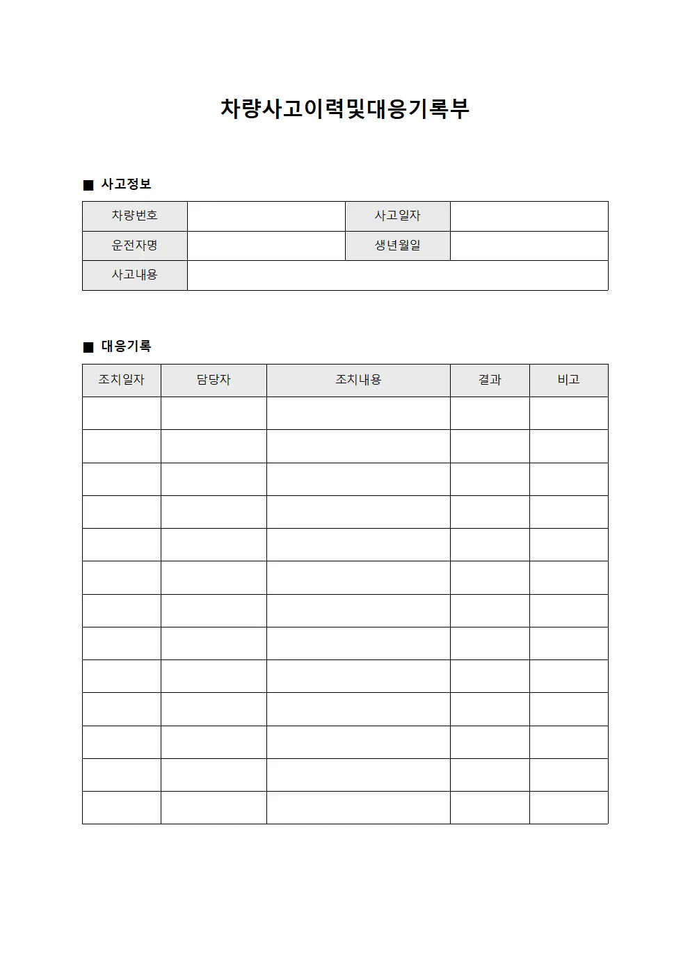 차량사고이력및대응기록부 템플릿