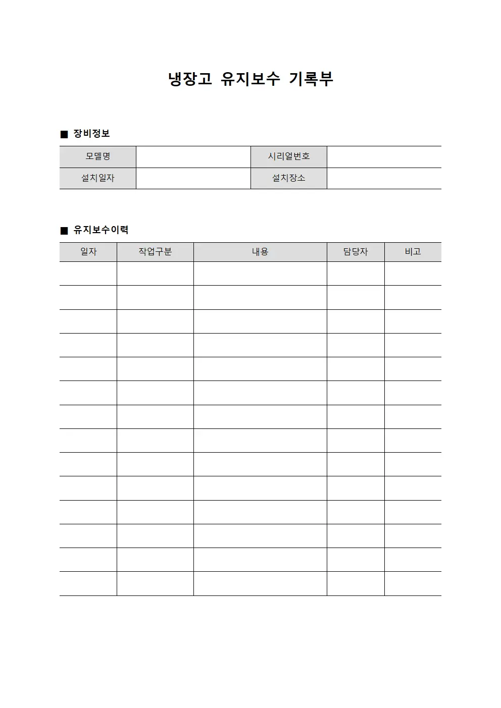 냉장고 유지보수 기록부 템플릿