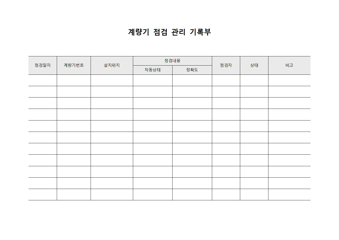 계량기 점검 관리 기록부 문서양식