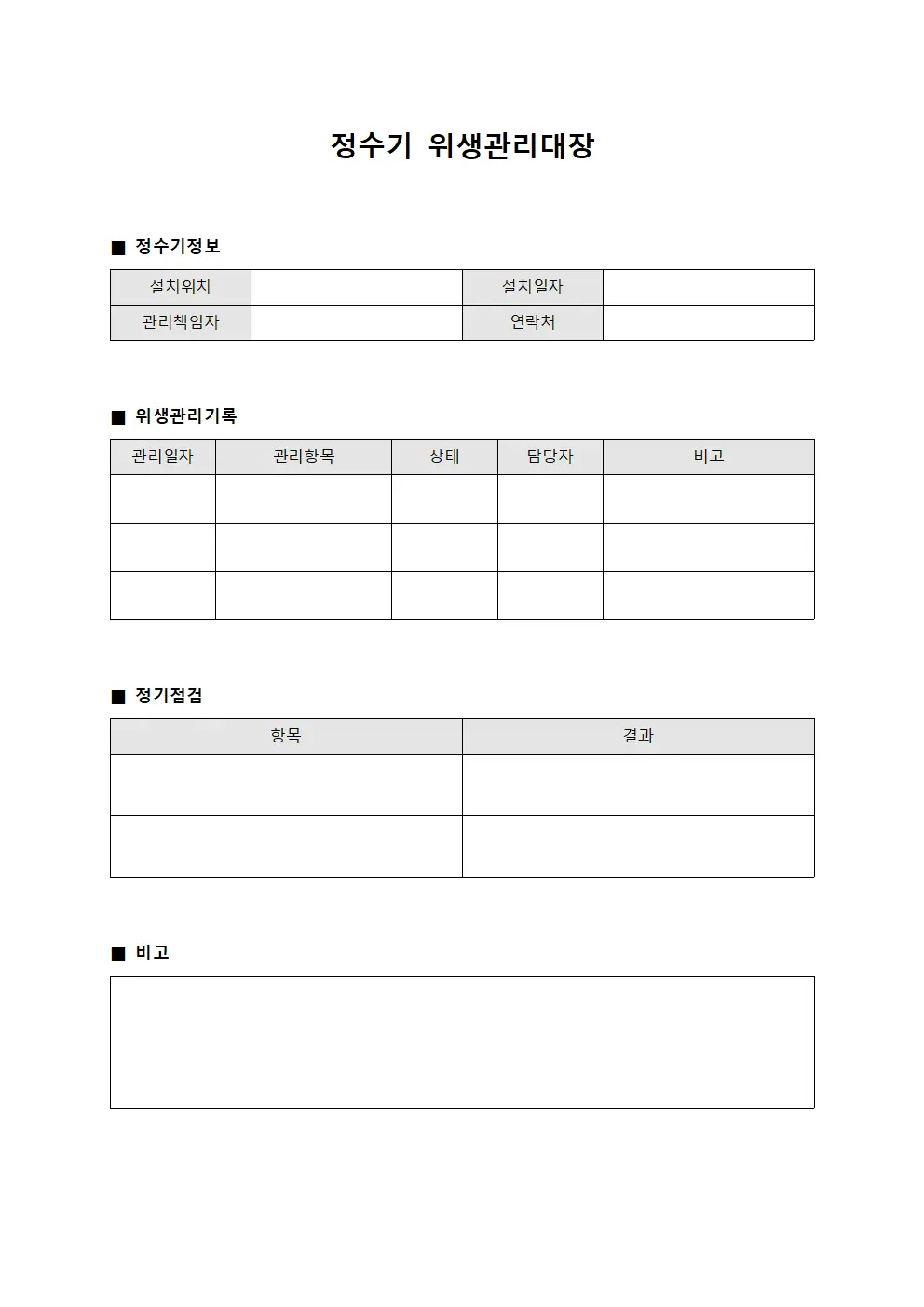 정수기 위생관리대장 문서양식