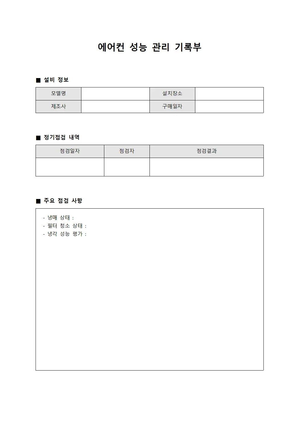 에어컨 성능 관리 기록부