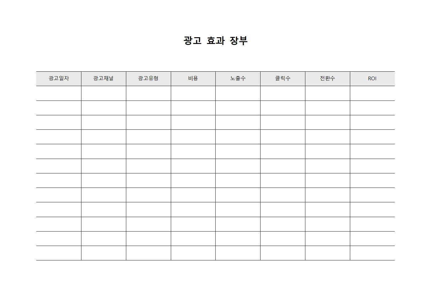 광고 효과 장부