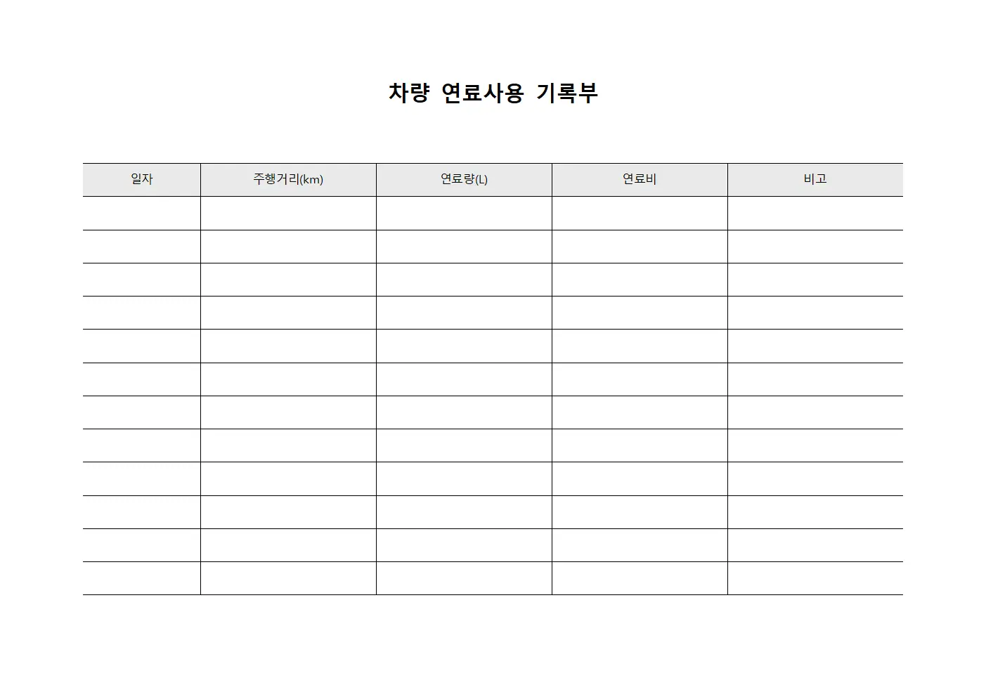 차량 연료사용 기록부