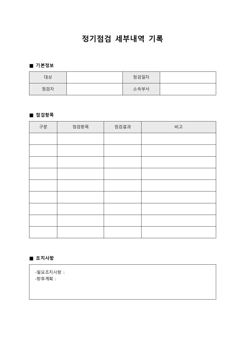 정기점검 세부내역 기록 양식문서