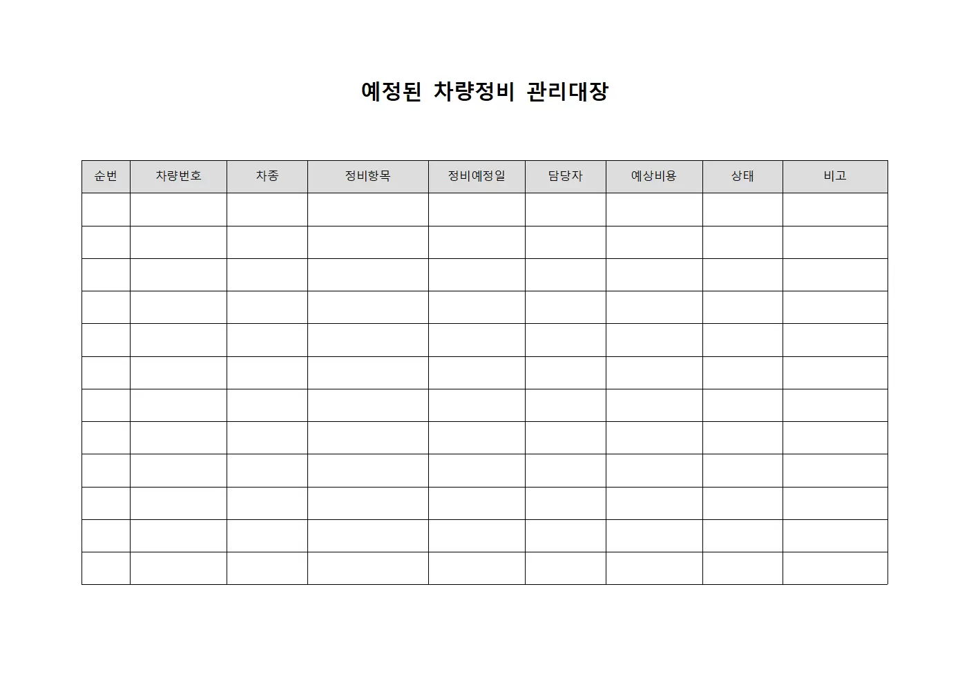예정된 차량정비 관리대장 양식