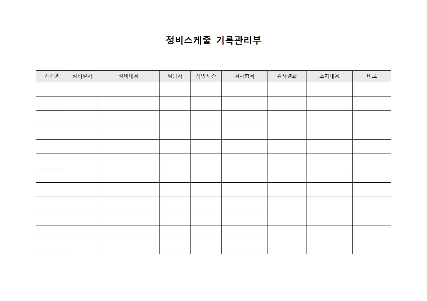 정비스케줄 기록관리부