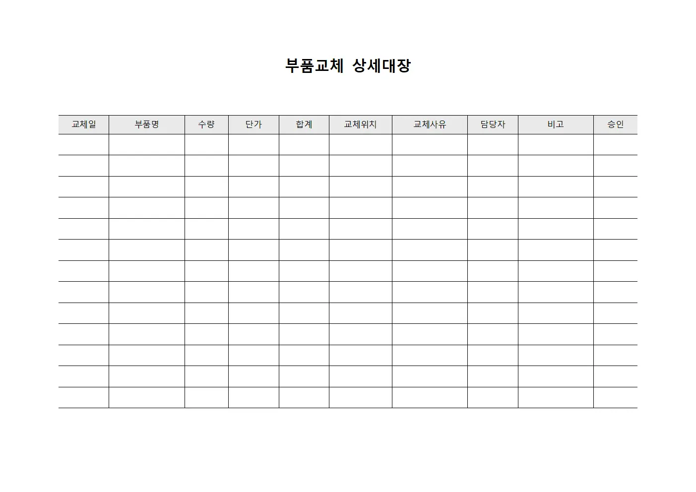 부품교체 상세대장