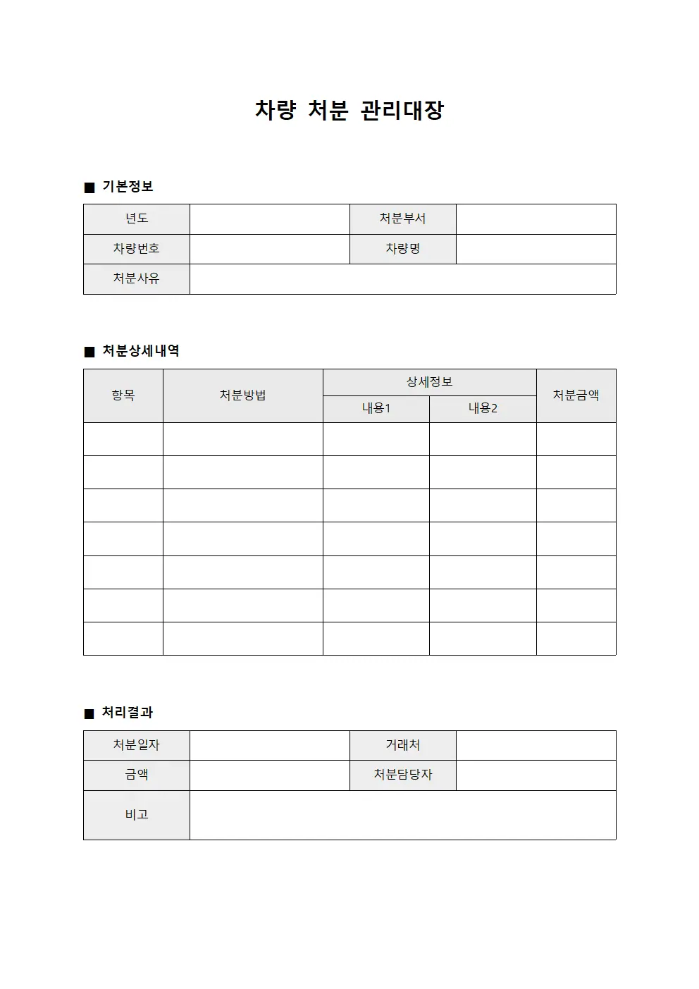 차량 처분 관리대장 양식파일