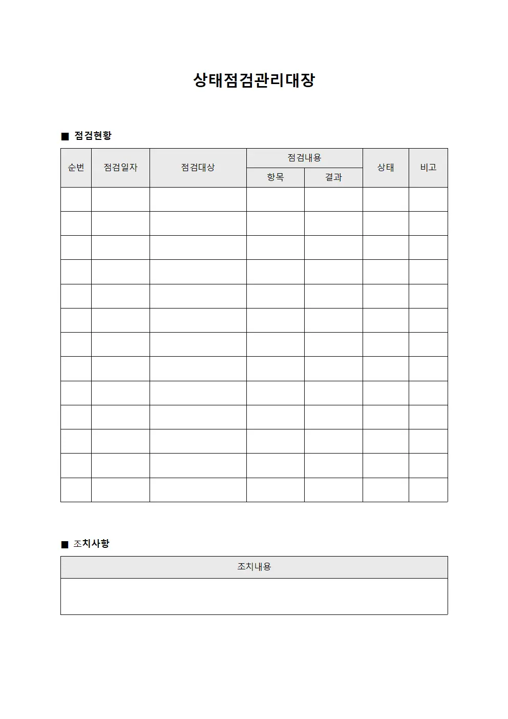 상태점검관리대장 파일양식