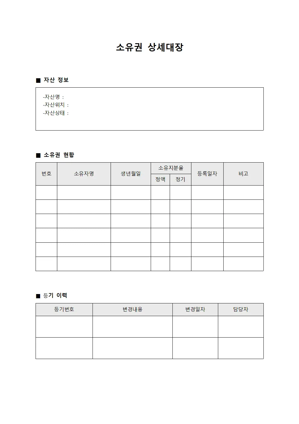 소유권 상세대장