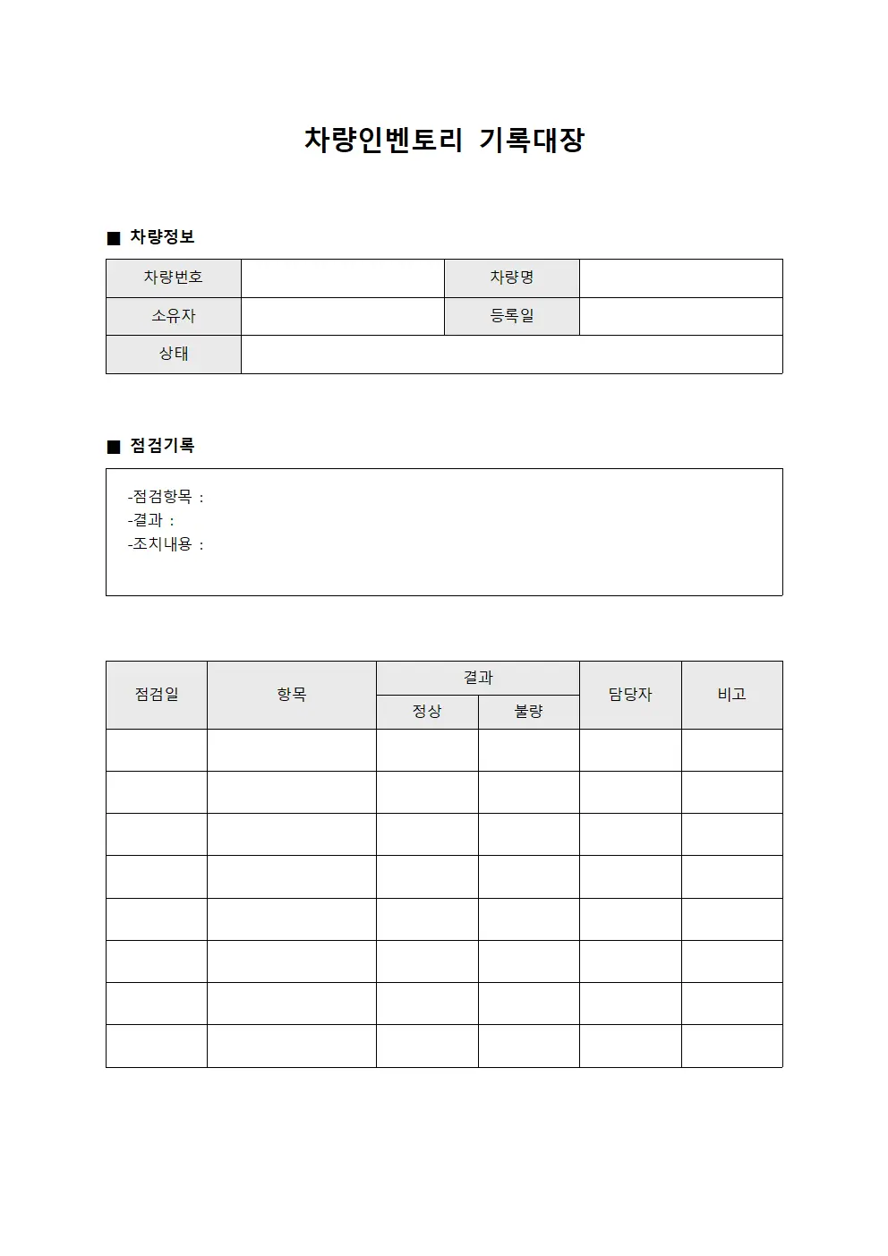 차량인벤토리 기록대장 양식파일