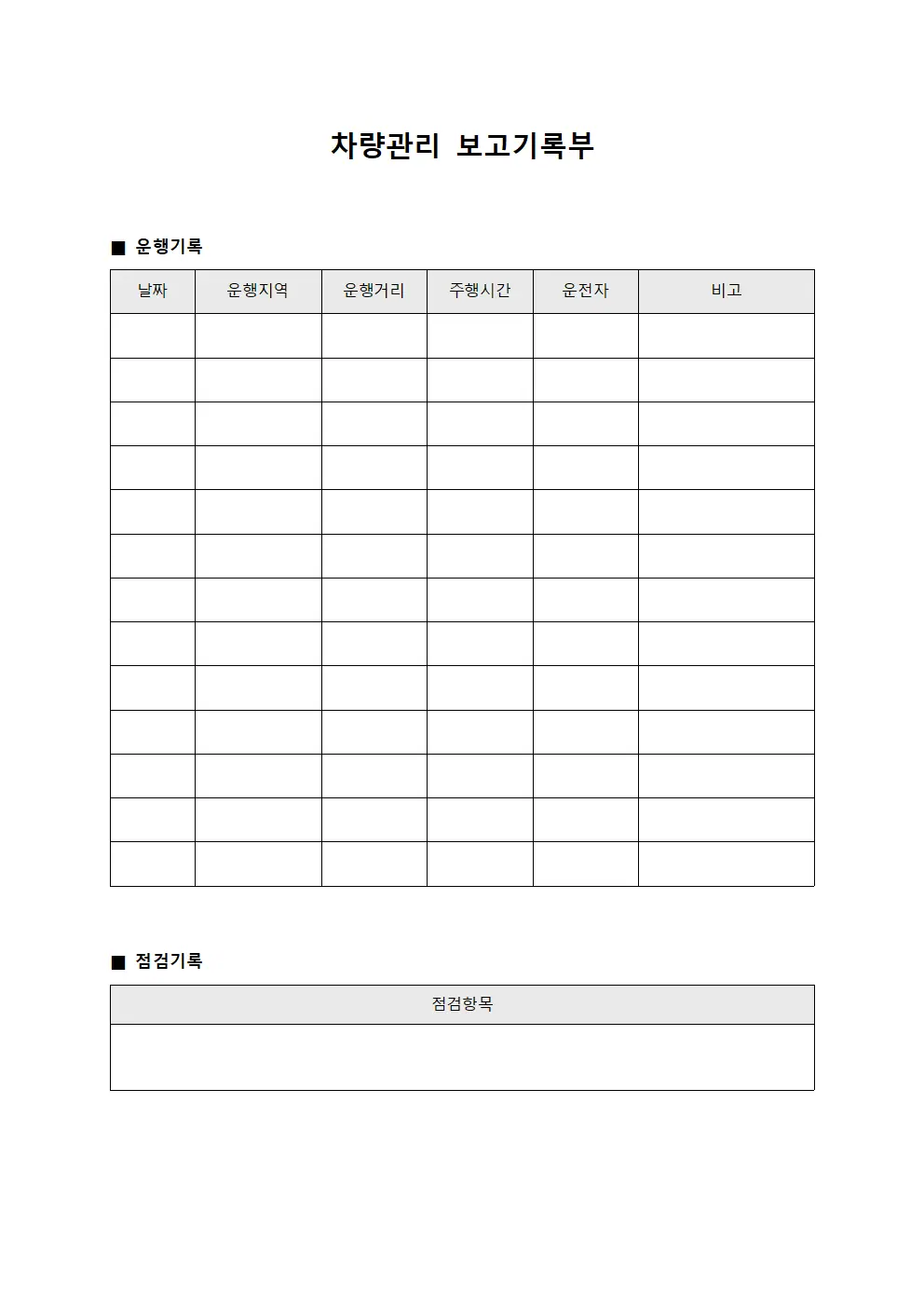 차량관리 보고기록부 양식.서식