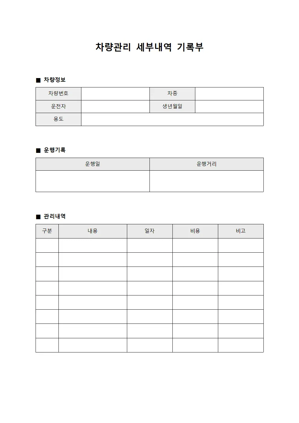 차량관리 세부내역 기록부