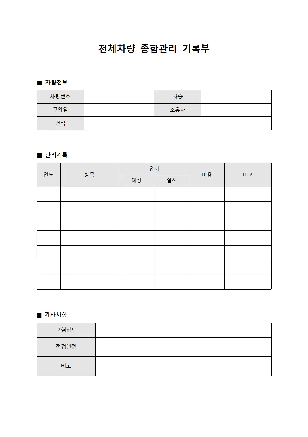 전체차량 종합관리 기록부