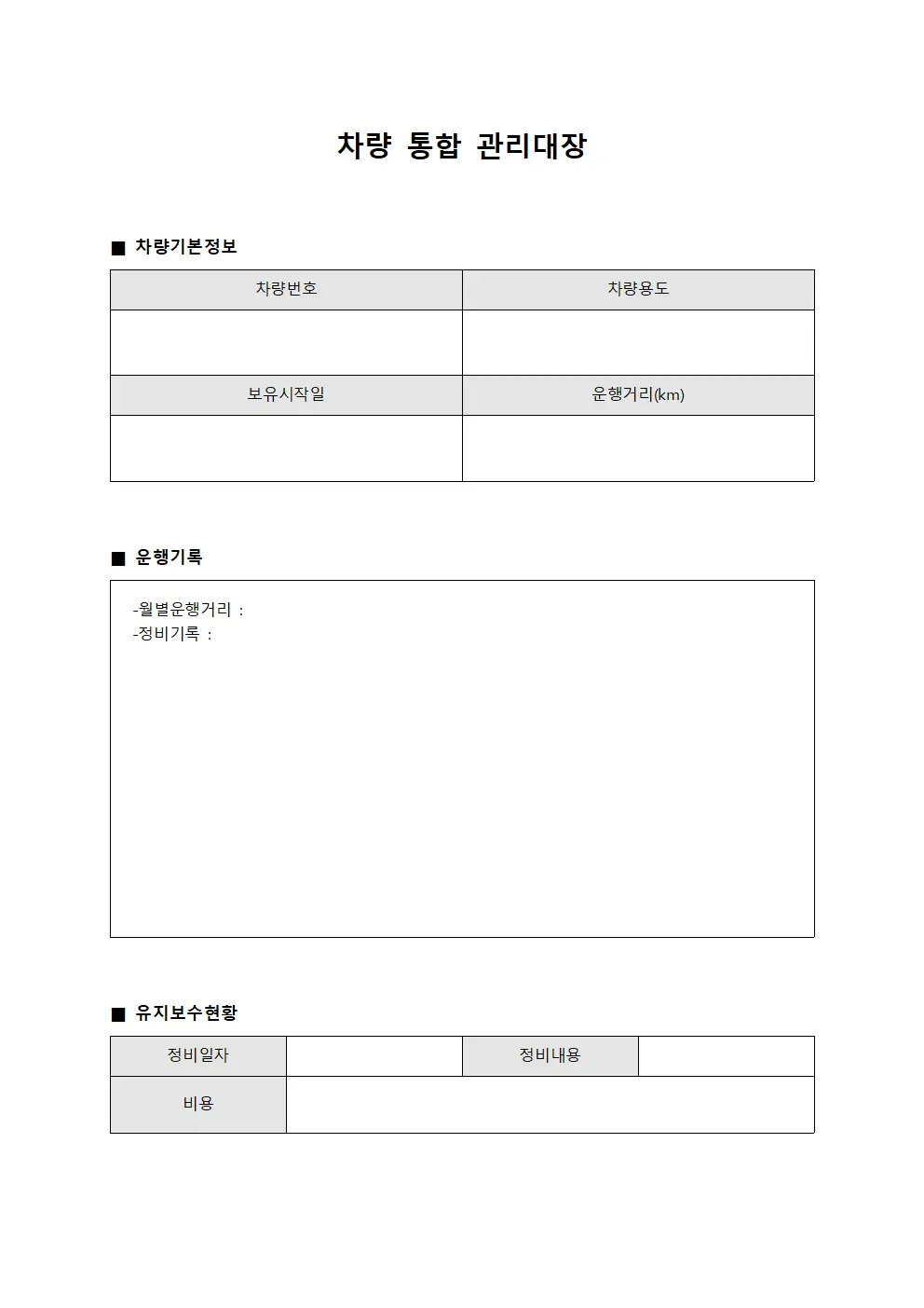 차량 통합 관리대장 서식