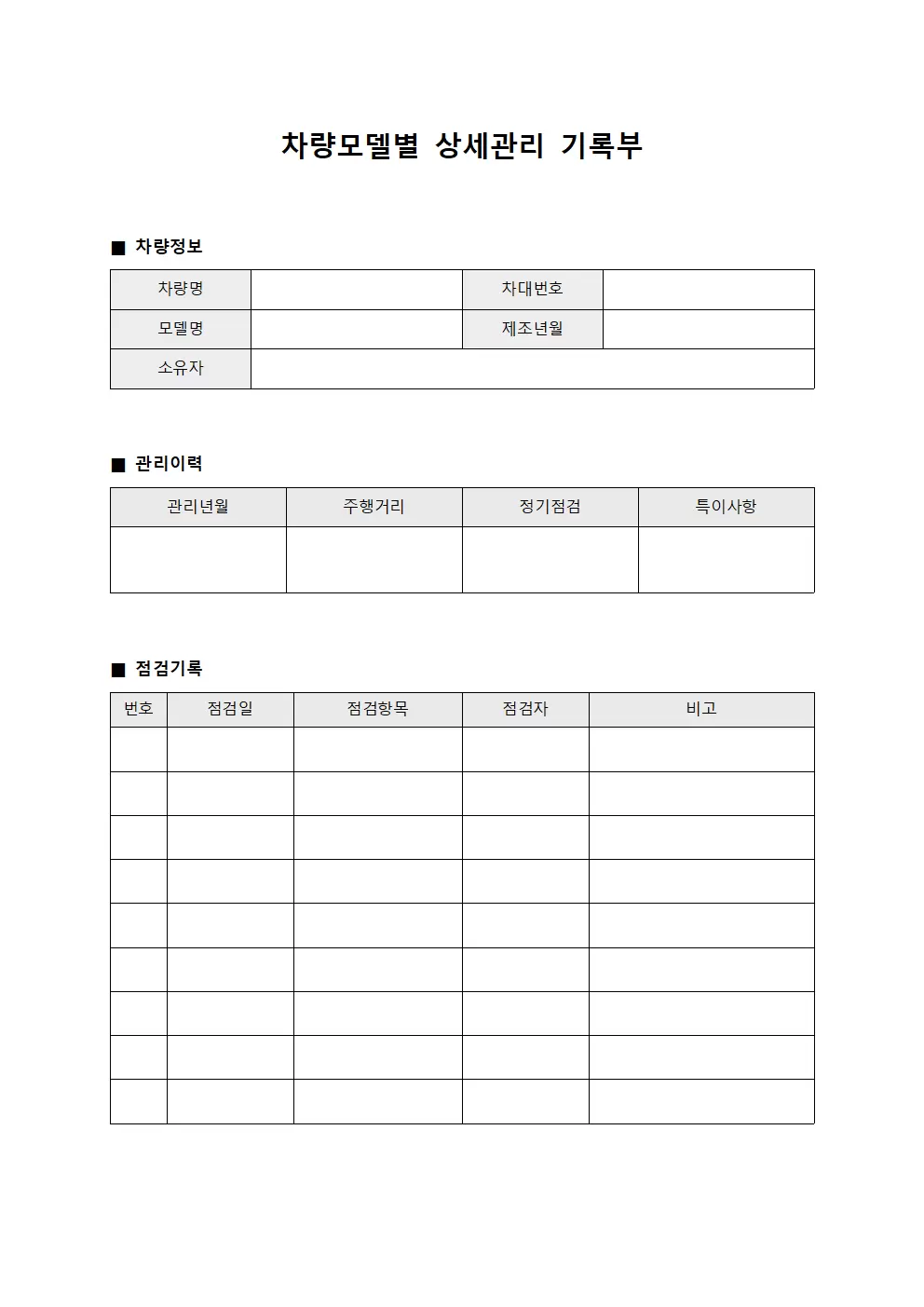 차량모델별 상세관리 기록부 양식문서