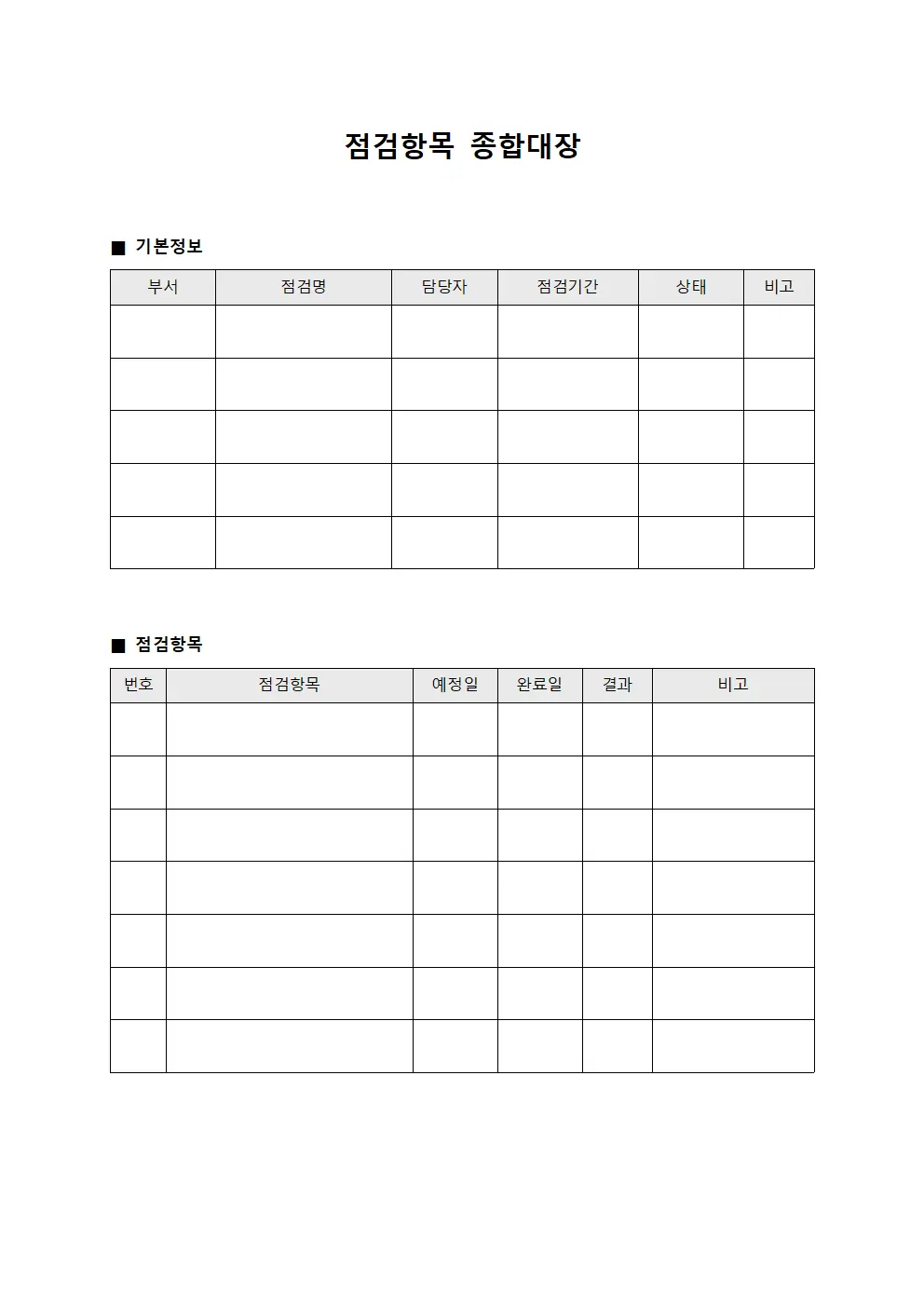점검항목 종합대장