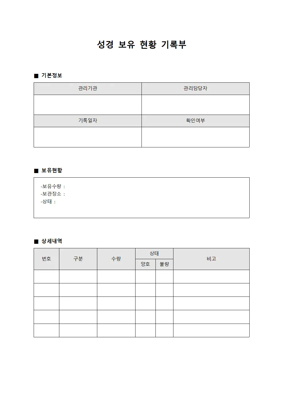 성경 보유 현황 기록부