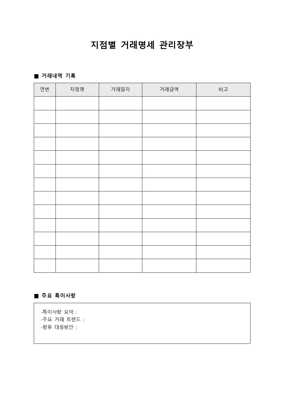 지점별 거래명세 관리장부 양식문서