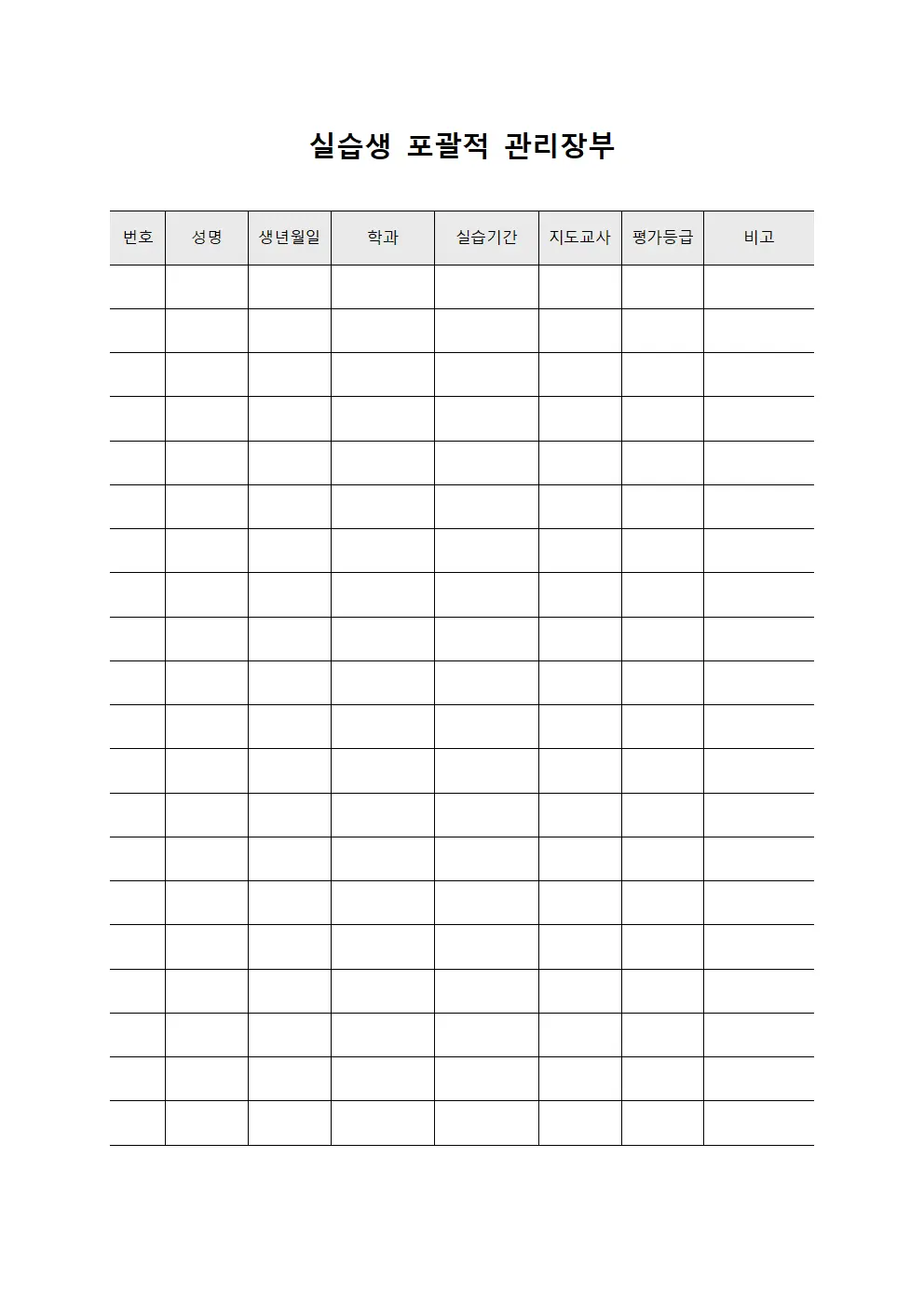 실습생 포괄적 관리장부 서식