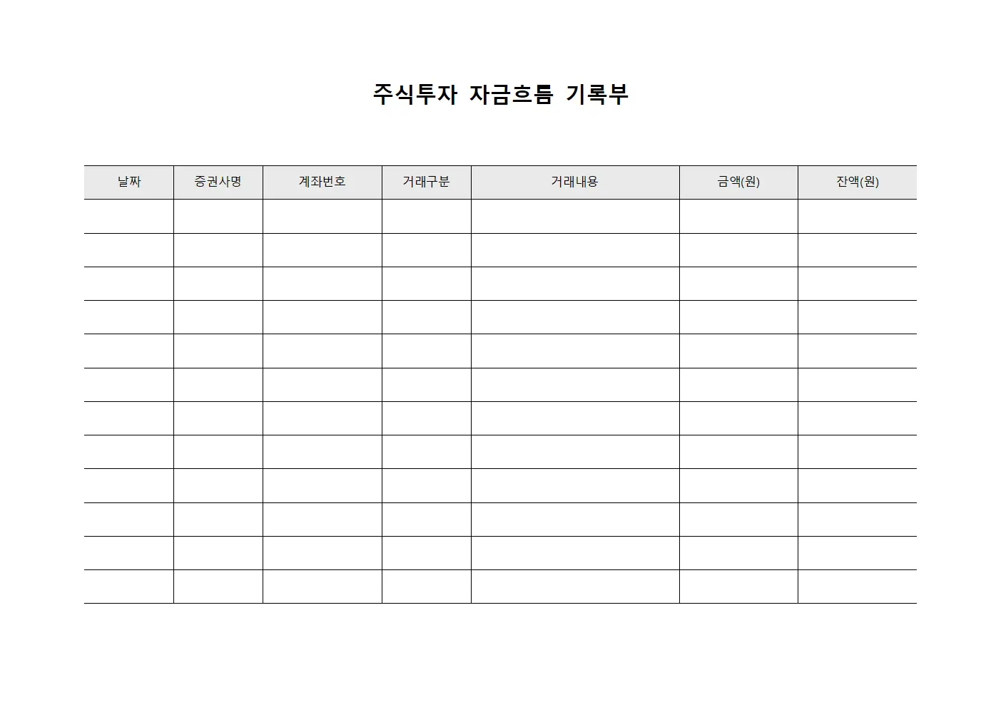 주식투자 자금흐름 기록부