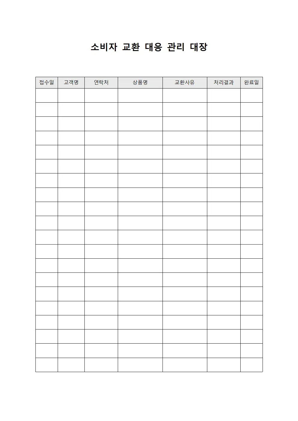 소비자 교환 대응 관리 대장