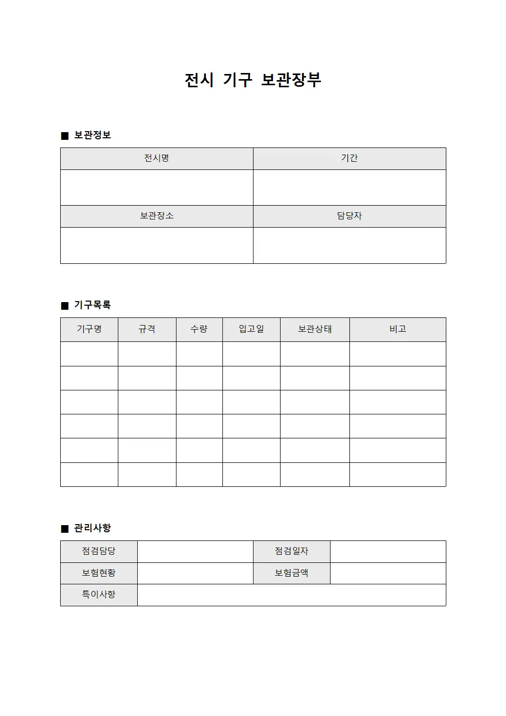 전시 기구 보관장부