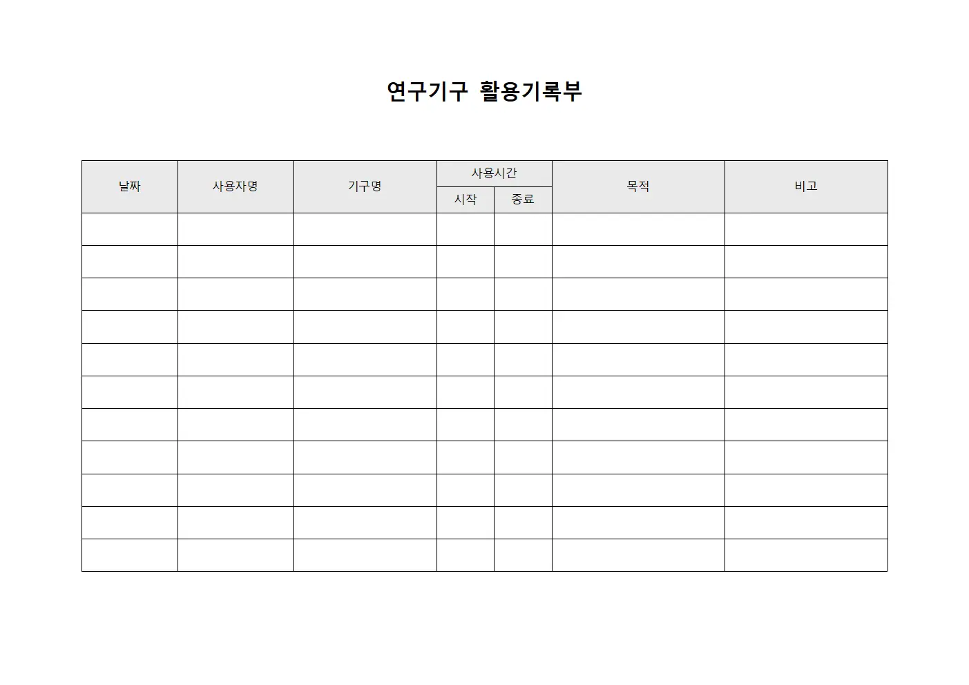 연구기구 활용기록부 문서서식