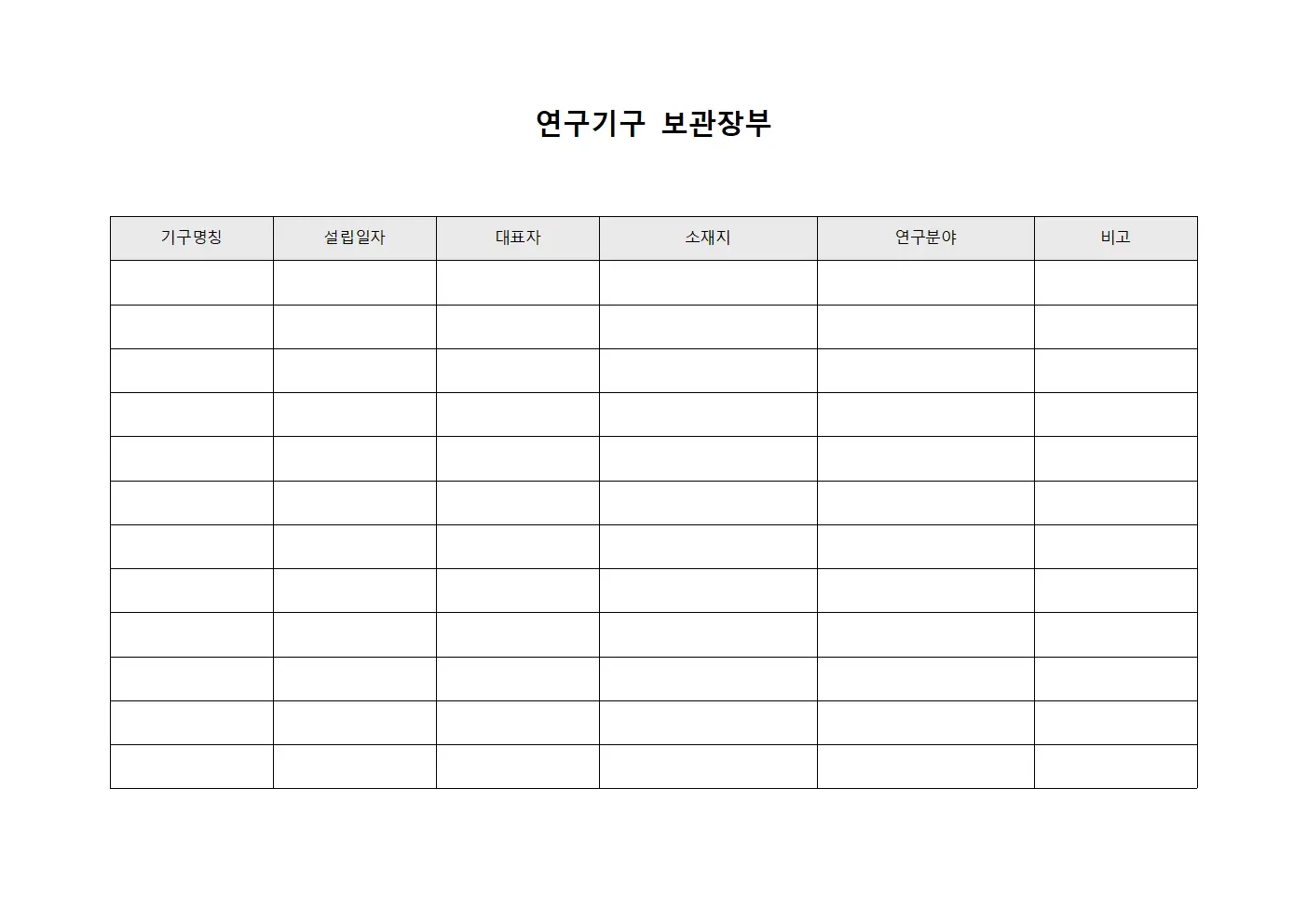연구기구 보관장부