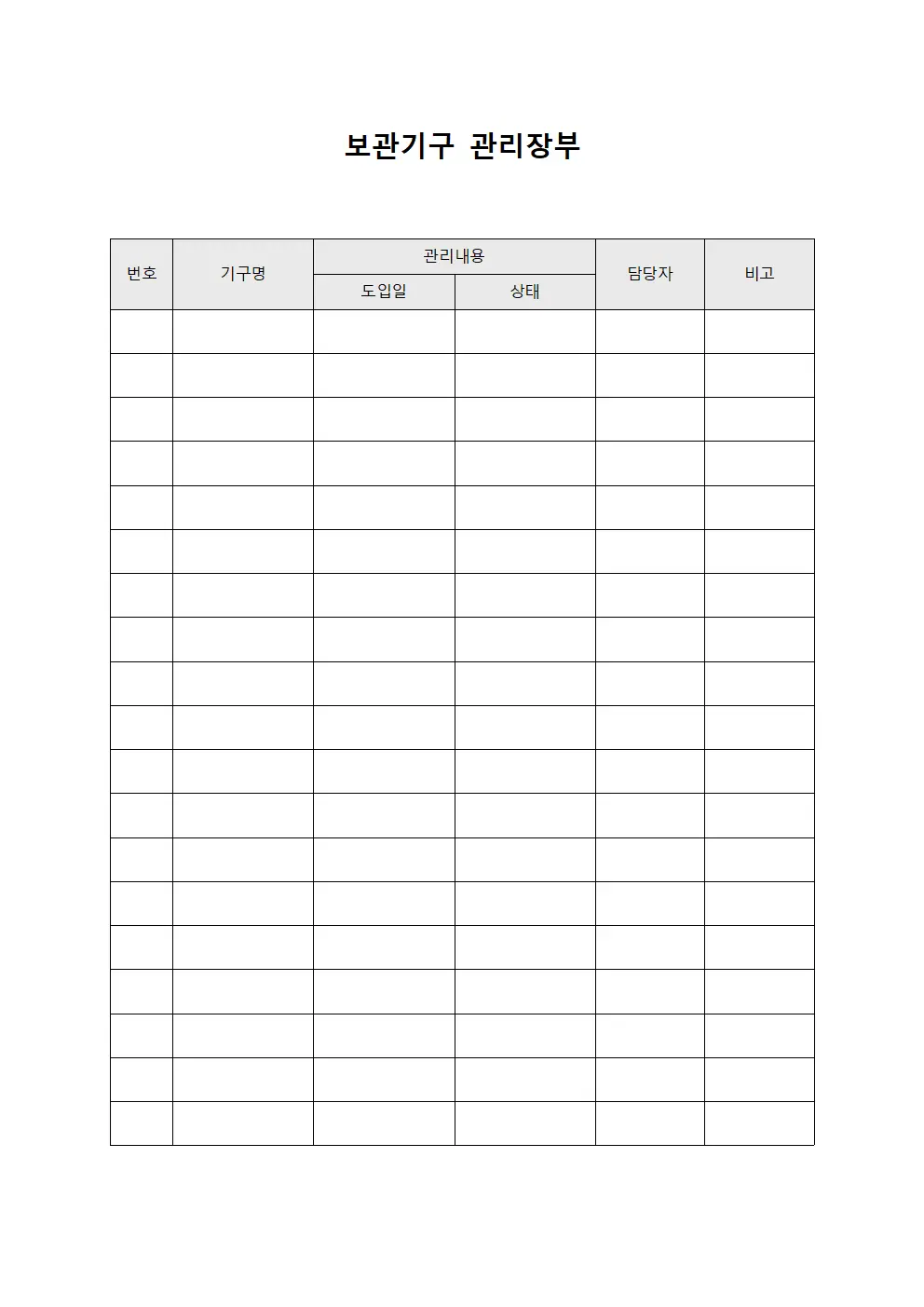 보관기구 관리장부 양식파일